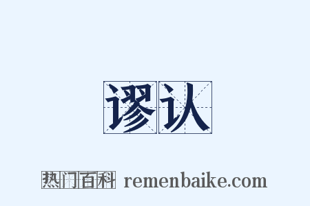 谬认是什么意思的图片
